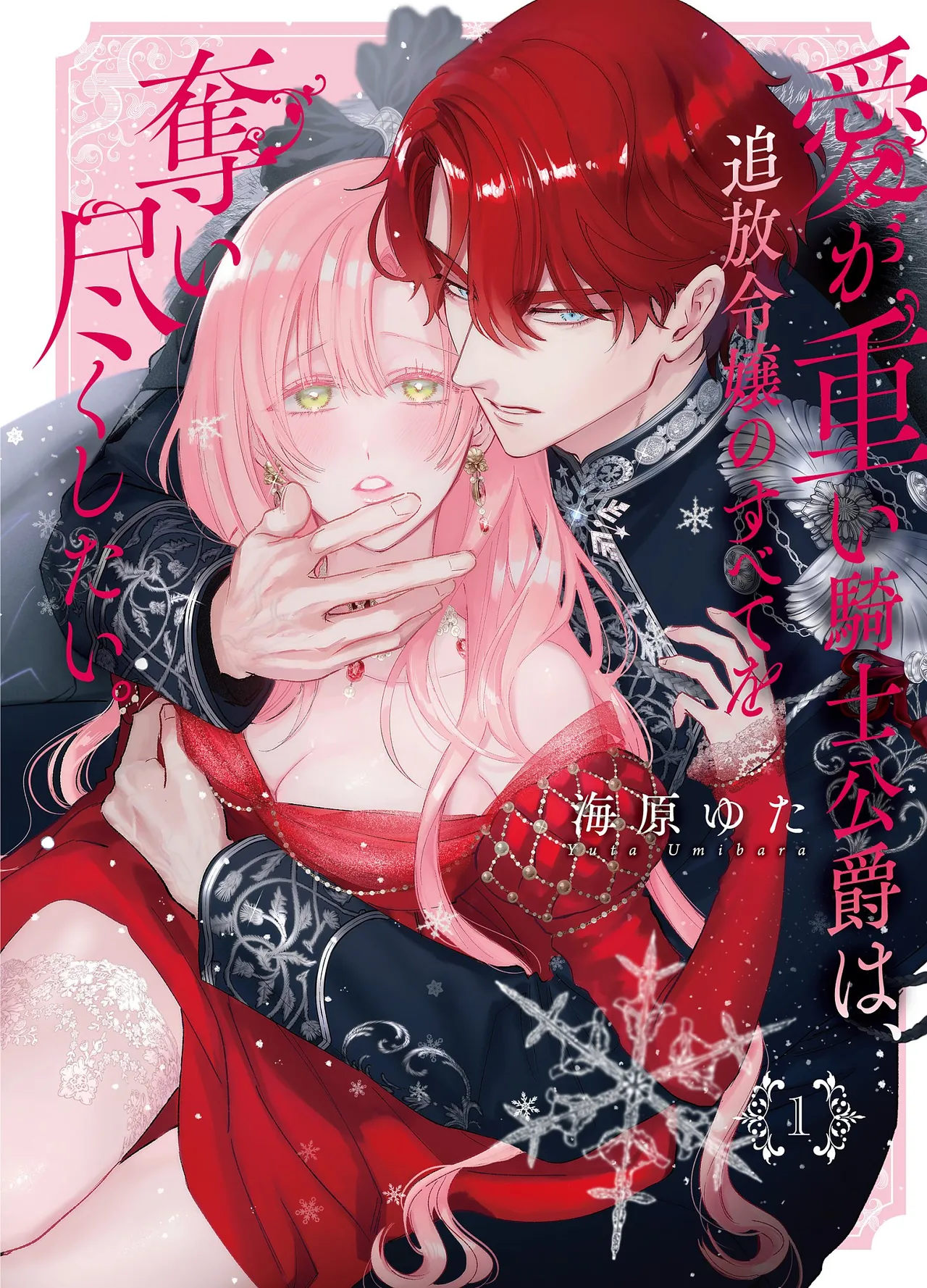 Umibara Yuta ga omoi kishi koushaku hatuihou reijou no subete wo ubai tukushitaiillustration on twitter 爱得太深沉的骑士公爵想要夺得流放千金的一切推特杂图 Chinese 可可鲜奶屋汉化 - Image 75