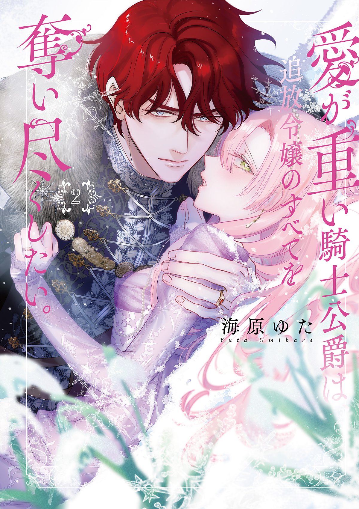 Umibara Yuta ga omoi kishi koushaku hatuihou reijou no subete wo ubai tukushitaiillustration on twitter 爱得太深沉的骑士公爵想要夺得流放千金的一切推特杂图 Chinese 可可鲜奶屋汉化 - Image 76