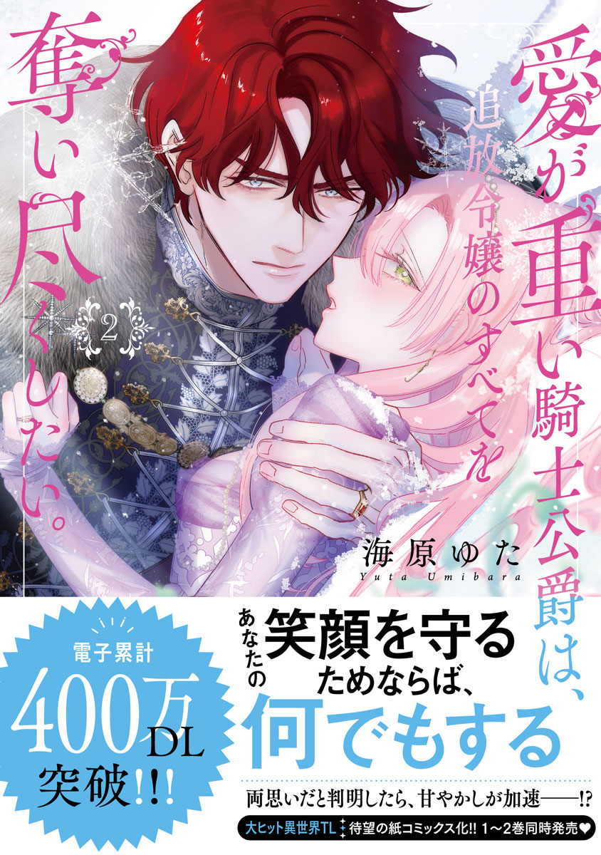 Umibara Yuta ga omoi kishi koushaku hatuihou reijou no subete wo ubai tukushitaiillustration on twitter 爱得太深沉的骑士公爵想要夺得流放千金的一切推特杂图 Chinese 可可鲜奶屋汉化 - Image 84