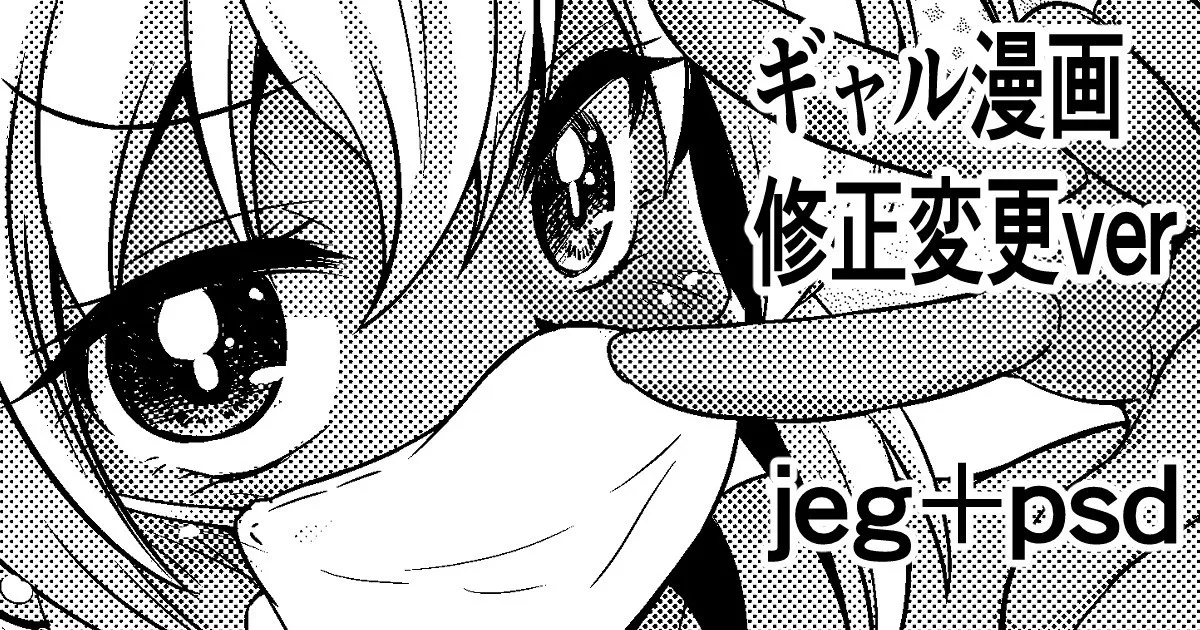 わらしべ ギャル漫画 修正変更ver - Image 1