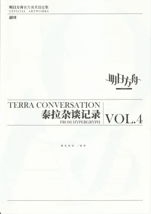 明日方舟官方美术设定集VOL.4副刊泰拉杂谈记录 Thumbnail