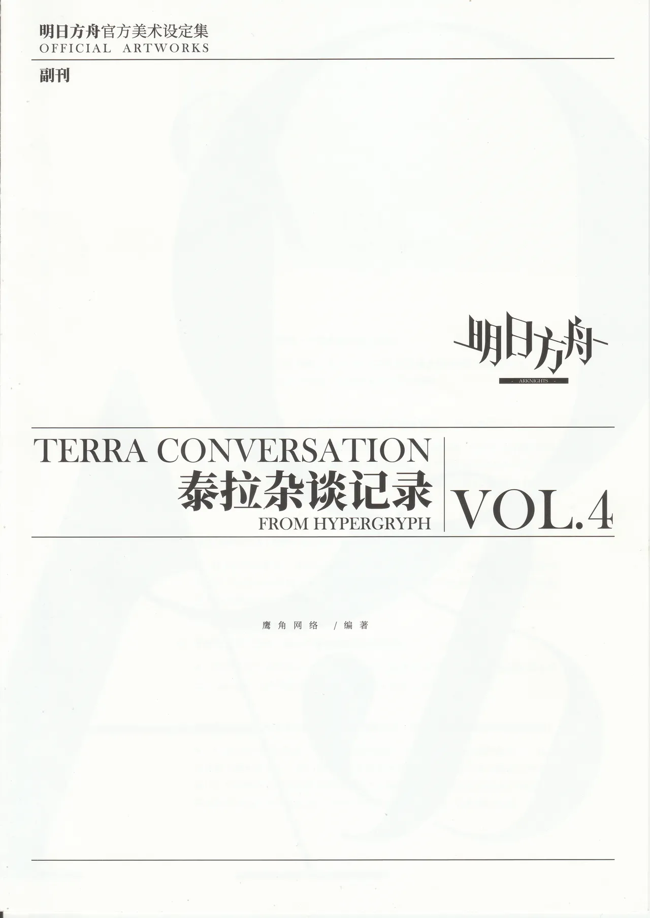 明日方舟官方美术设定集VOL.4副刊泰拉杂谈记录 - Image 1