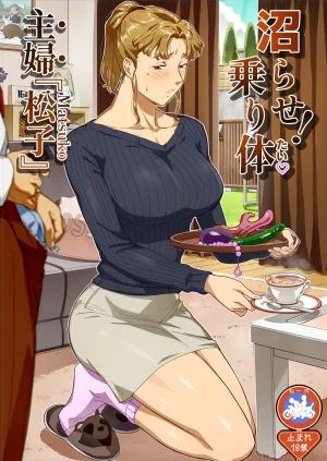 VOLVOX おぽこむ 沼らせ乗り体主婦松子