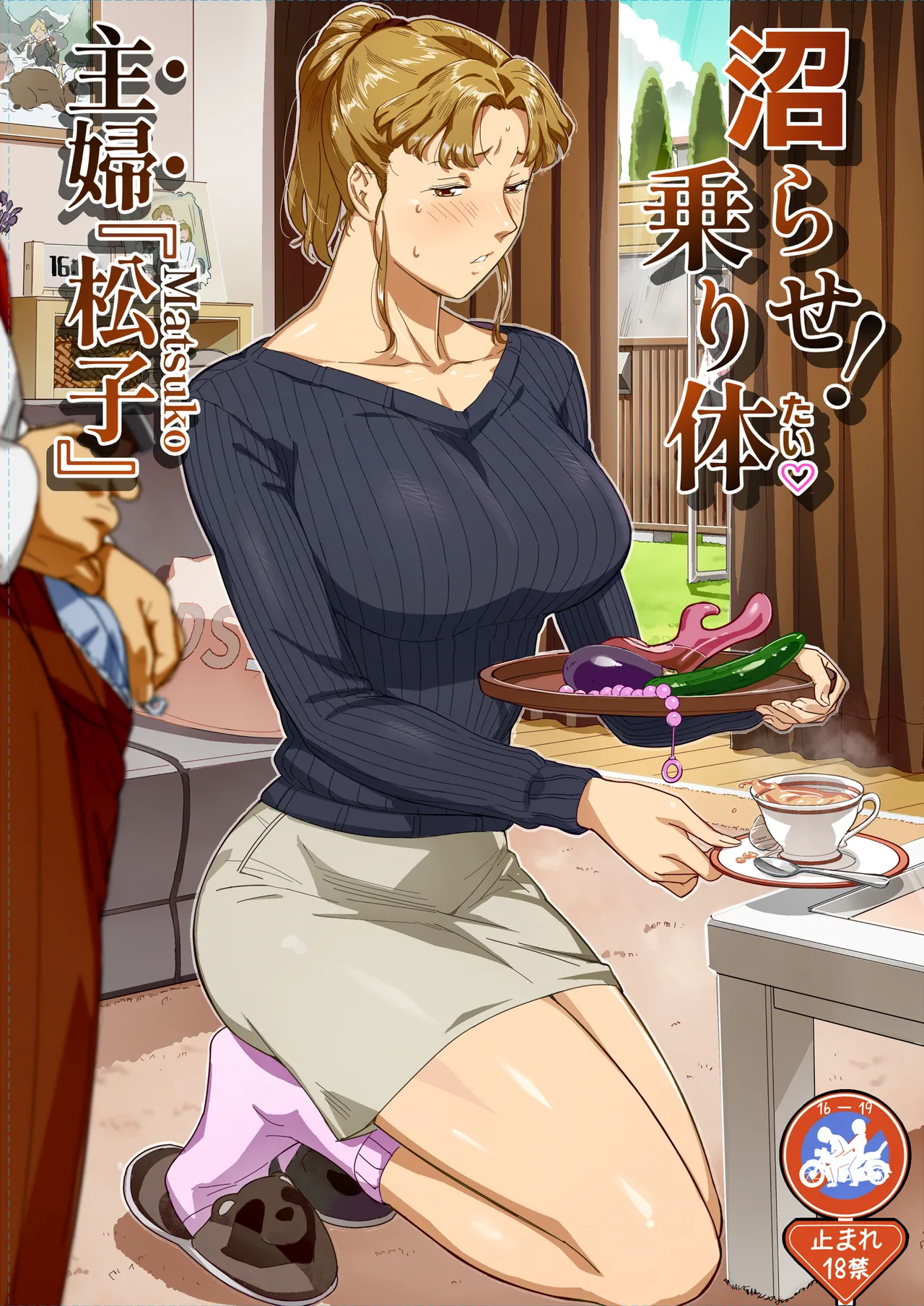 VOLVOX おぽこむ 沼らせ乗り体主婦松子 - Image 1