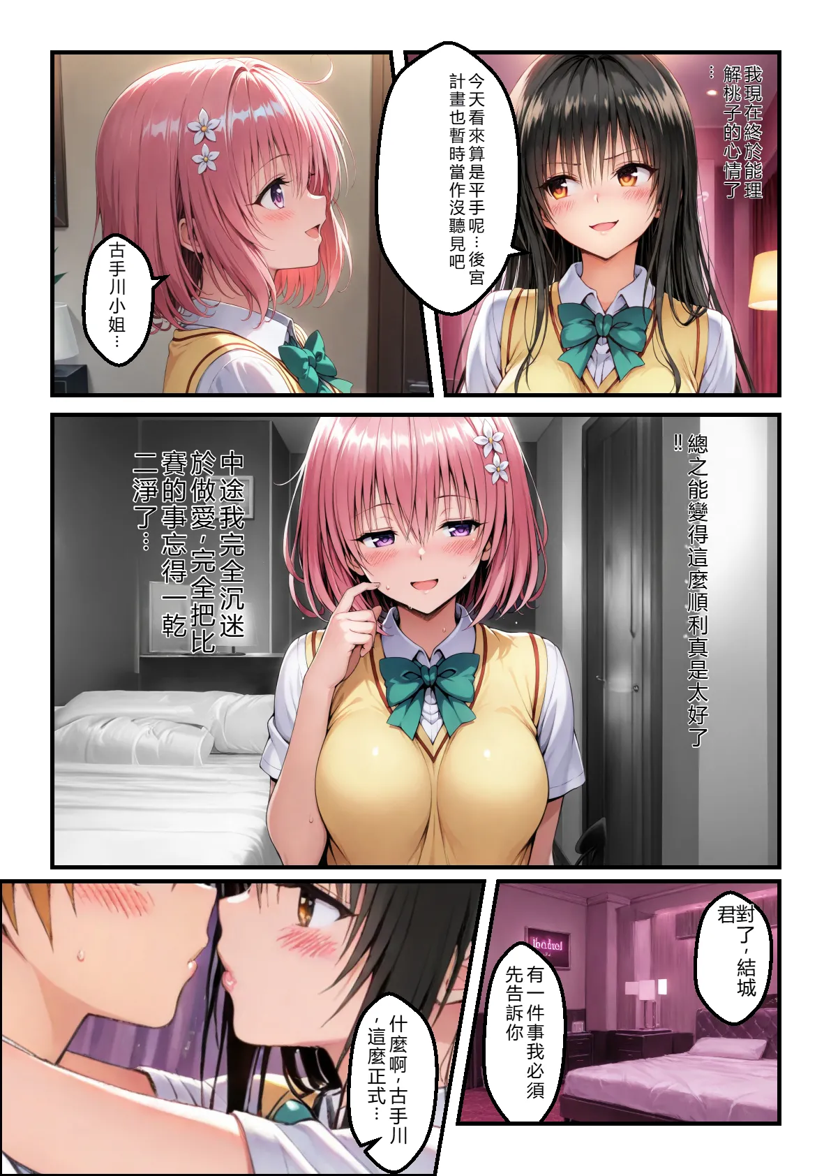 なんのこっ茶本舗 ガちんぽバトル ハレンチ風紀委員VS小悪魔お姫様 To LOVEる -とらぶる- RATKING機翻 - Image 54