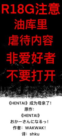 ゆっくりWAKWAKHENTAI成为母亲了shku个人翻译 Thumbnail