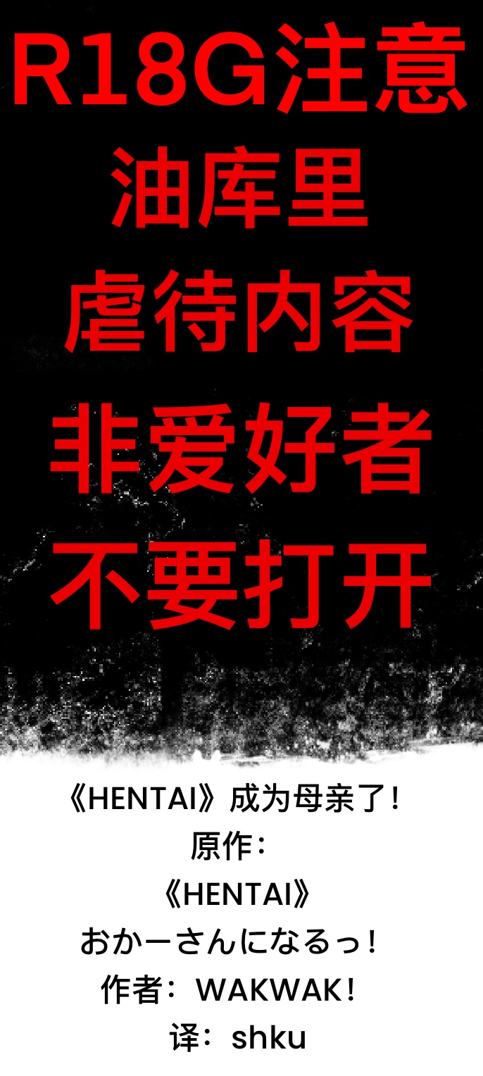 ゆっくりWAKWAKHENTAI成为母亲了shku个人翻译 - Image 1