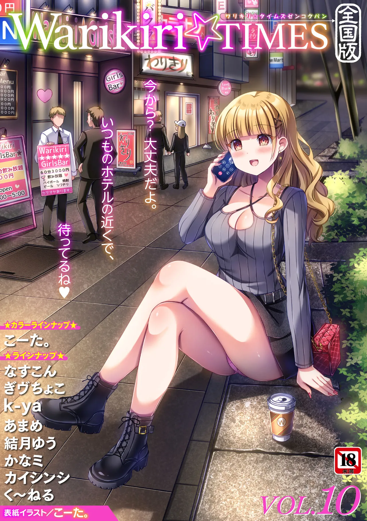 Warikiri TIMES Zenkokuban VOL. 10 - Image 1