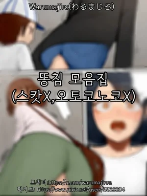 warumajiro똥침 모음집 Thumbnail