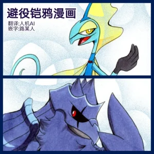 避役铠鸦① 丨作者樹守 千面避役x钢铠鸦 路的机翻汉化 Chinese Pokémon Thumbnail