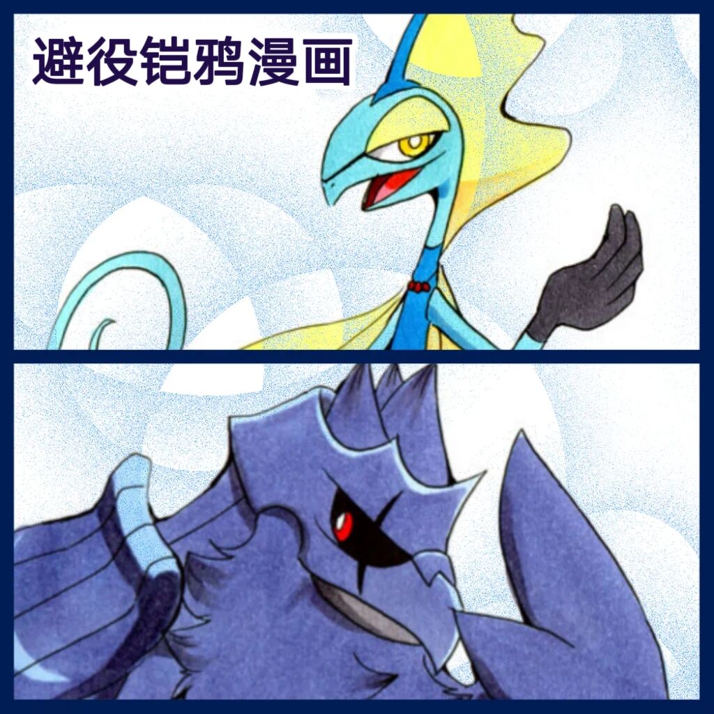 避役铠鸦① 丨作者樹守 千面避役x钢铠鸦 路的机翻汉化 Chinese Pokémon - Image 2