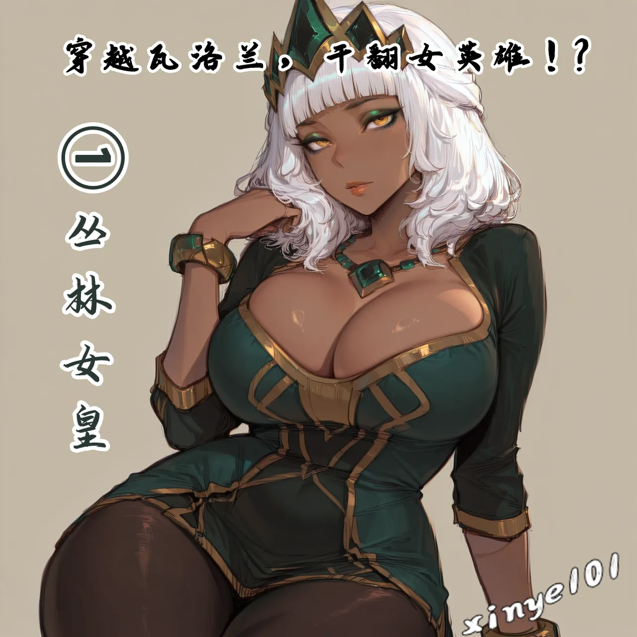 xinye101穿越瓦洛兰干翻女英雄①丛林女皇 - Image 1