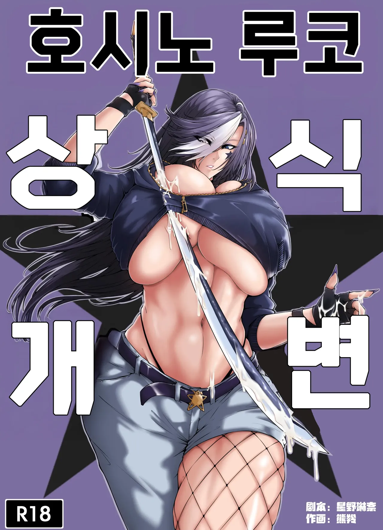 Xiong Ling The Common Sense Rewrite of Hoshino Rukoㅣ호시노 루코 상식개변 - Image 1