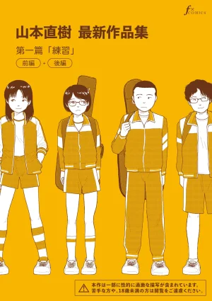 Yamamoto Naoki Saishin sakuhin-shū dai ichi hen Renshū 山本直樹最新作品集 第一篇練習前編 後編 Chinese Rainash Thumbnail