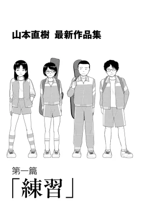 Yamamoto Naoki Saishin sakuhin-shū dai ichi hen Renshū 山本直樹最新作品集 第一篇練習前編 後編 Chinese Rainash - Page 2