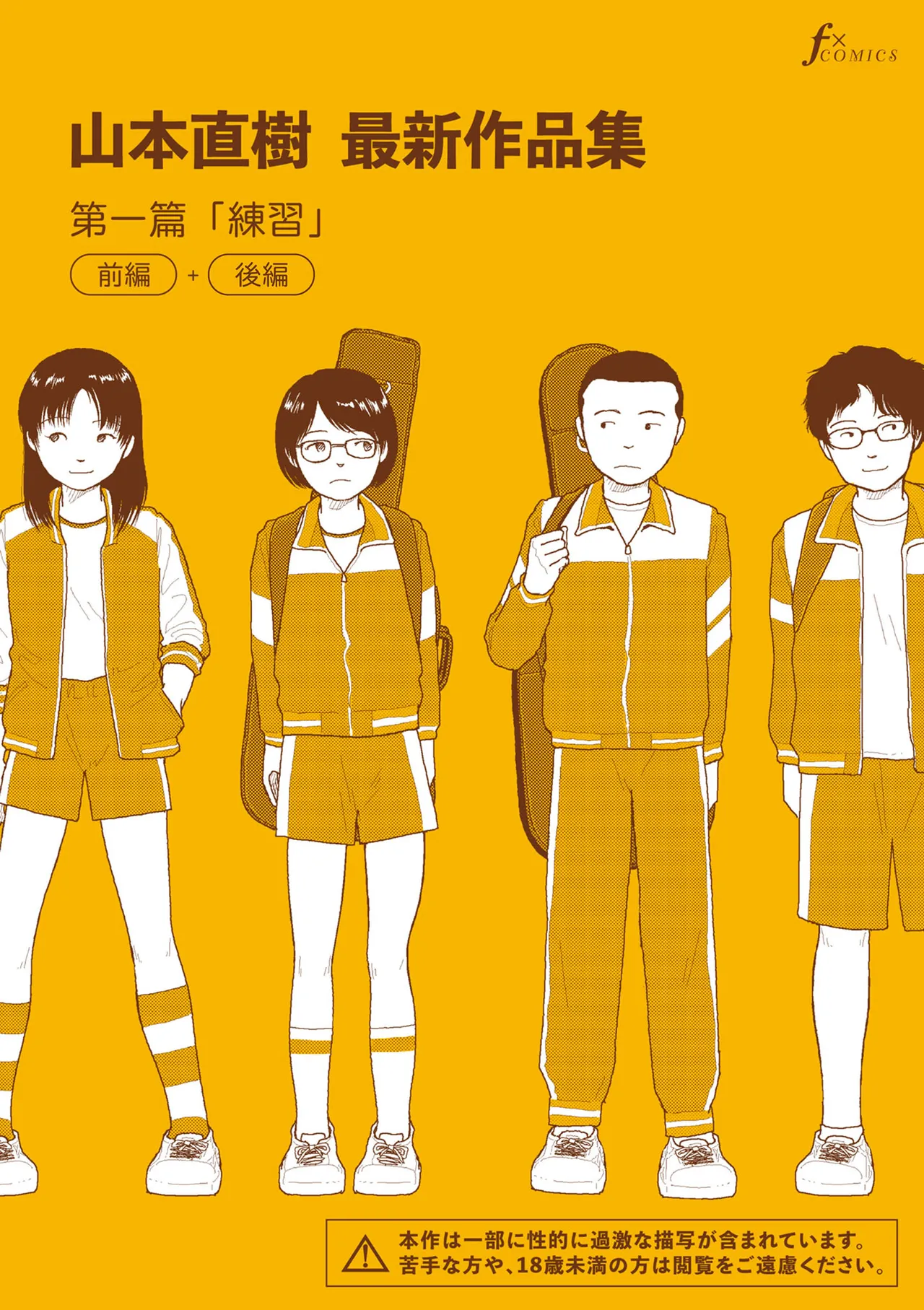 Yamamoto Naoki Saishin sakuhin-shū dai ichi hen Renshū 山本直樹最新作品集 第一篇練習前編 後編 Chinese Rainash - Image 1