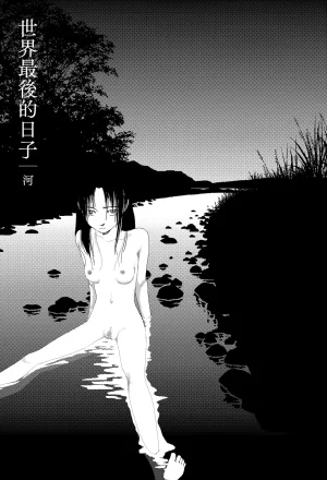 Yamamoto Naoki Sekai saigo no hibi - Kawa 世界最後的日子河 Chinese Rainash Thumbnail