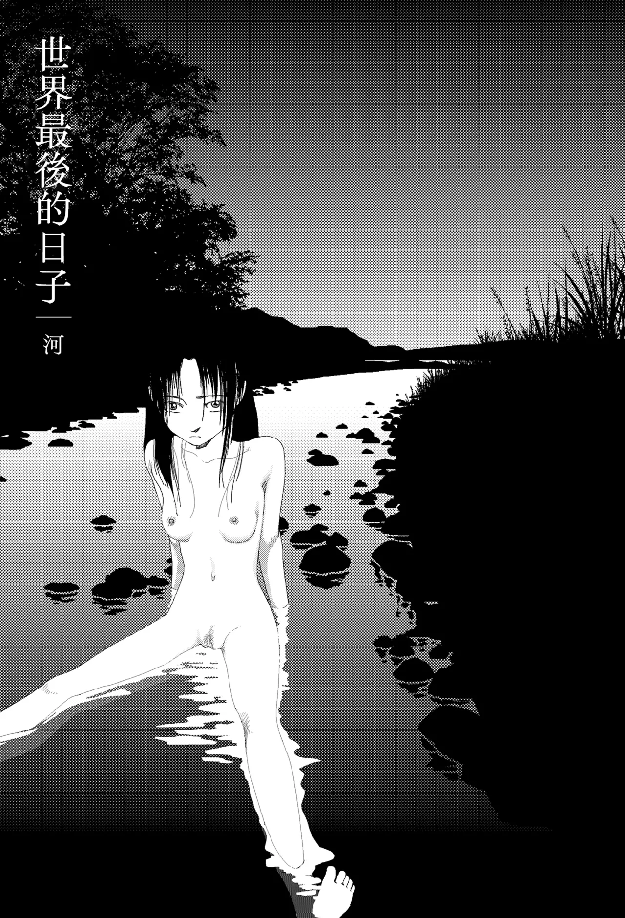 Yamamoto Naoki Sekai saigo no hibi - Kawa 世界最後的日子河 Chinese Rainash - Image 1