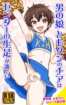 Yas Yas Horny Otoko no Ko Tomo-kun no Cheer wa Center no Namaashi ga hageshii Thumbnail