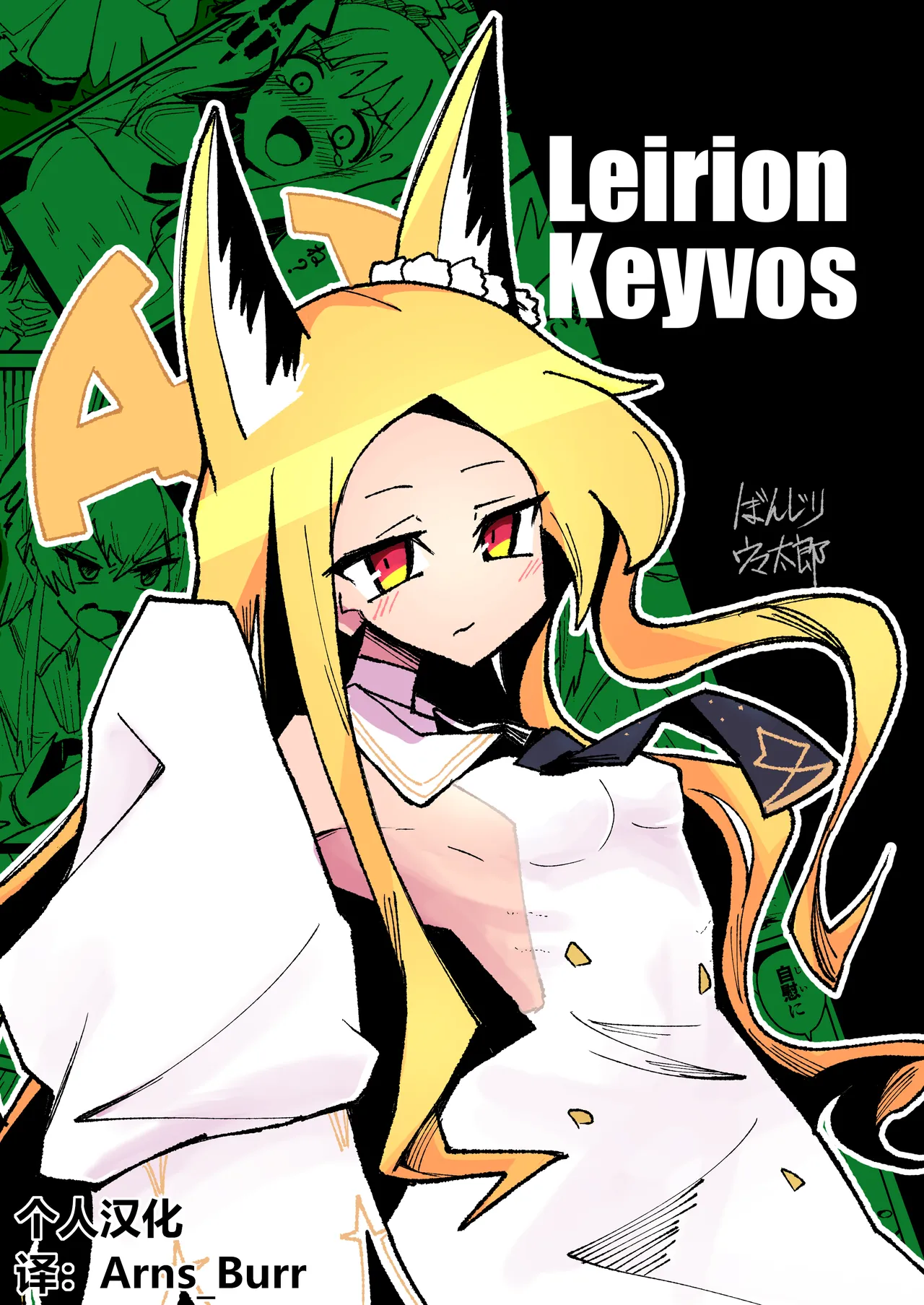 Yonrin Drift Bonjiri Umatarou Leirion Keyvos Blue Archive Chinese AB哥个人汉化 - Image 1