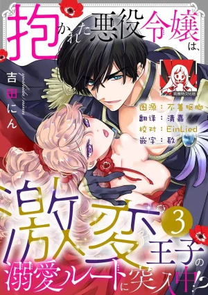 Yoshida Ninn Dakareta Akuyaku Reijou wa, Gekihen Ouji no Dekiai Route ni Totsunyuuchuu 被深拥的反派千金进入反套路王子的强宠攻略线 1-23 Chinese 莉赛特汉化组 - Page 59