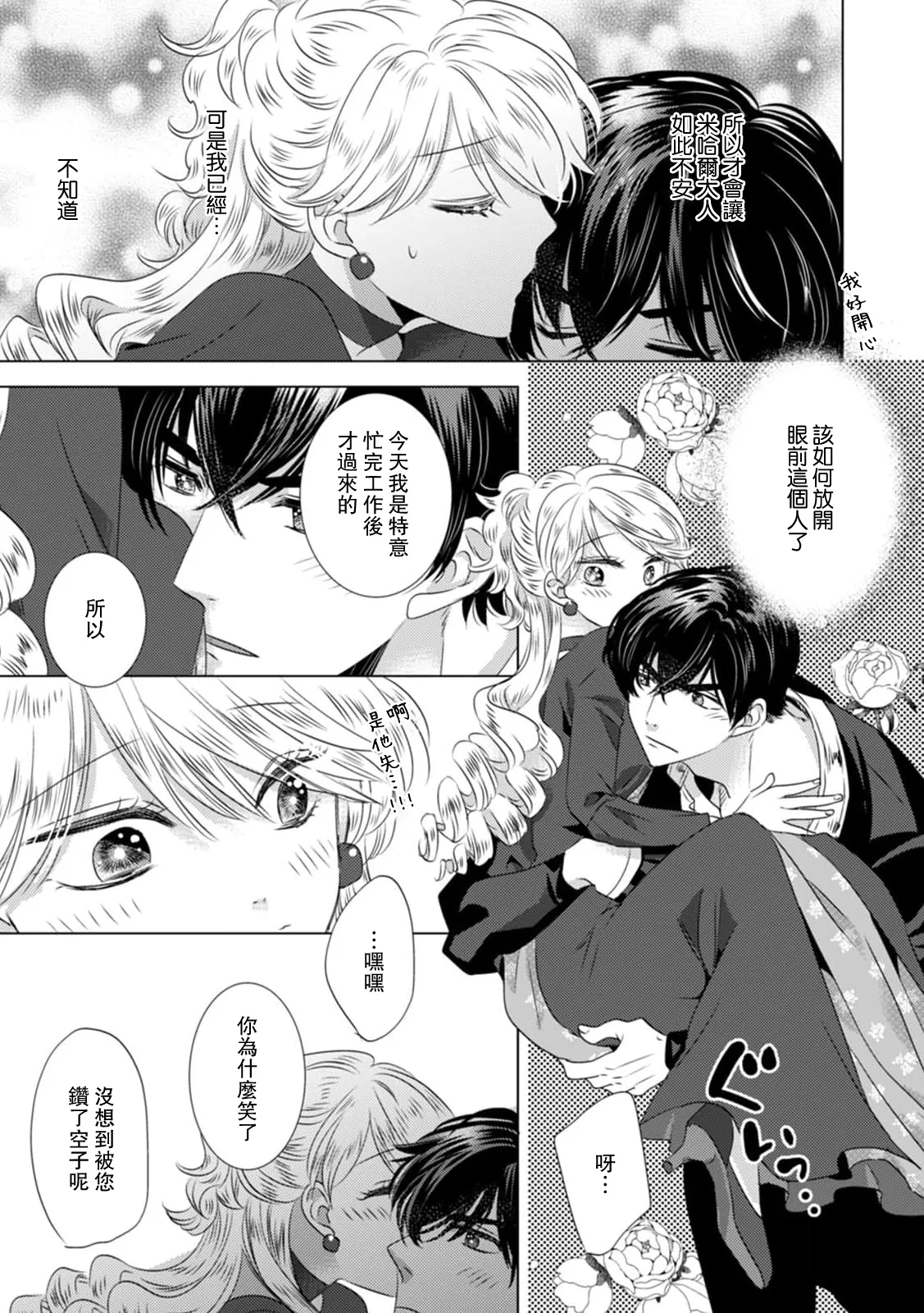 Yoshida Ninn Dakareta Akuyaku Reijou wa, Gekihen Ouji no Dekiai Route ni Totsunyuuchuu 被深拥的反派千金进入反套路王子的强宠攻略线 1-23 Chinese 莉赛特汉化组 - Image 277