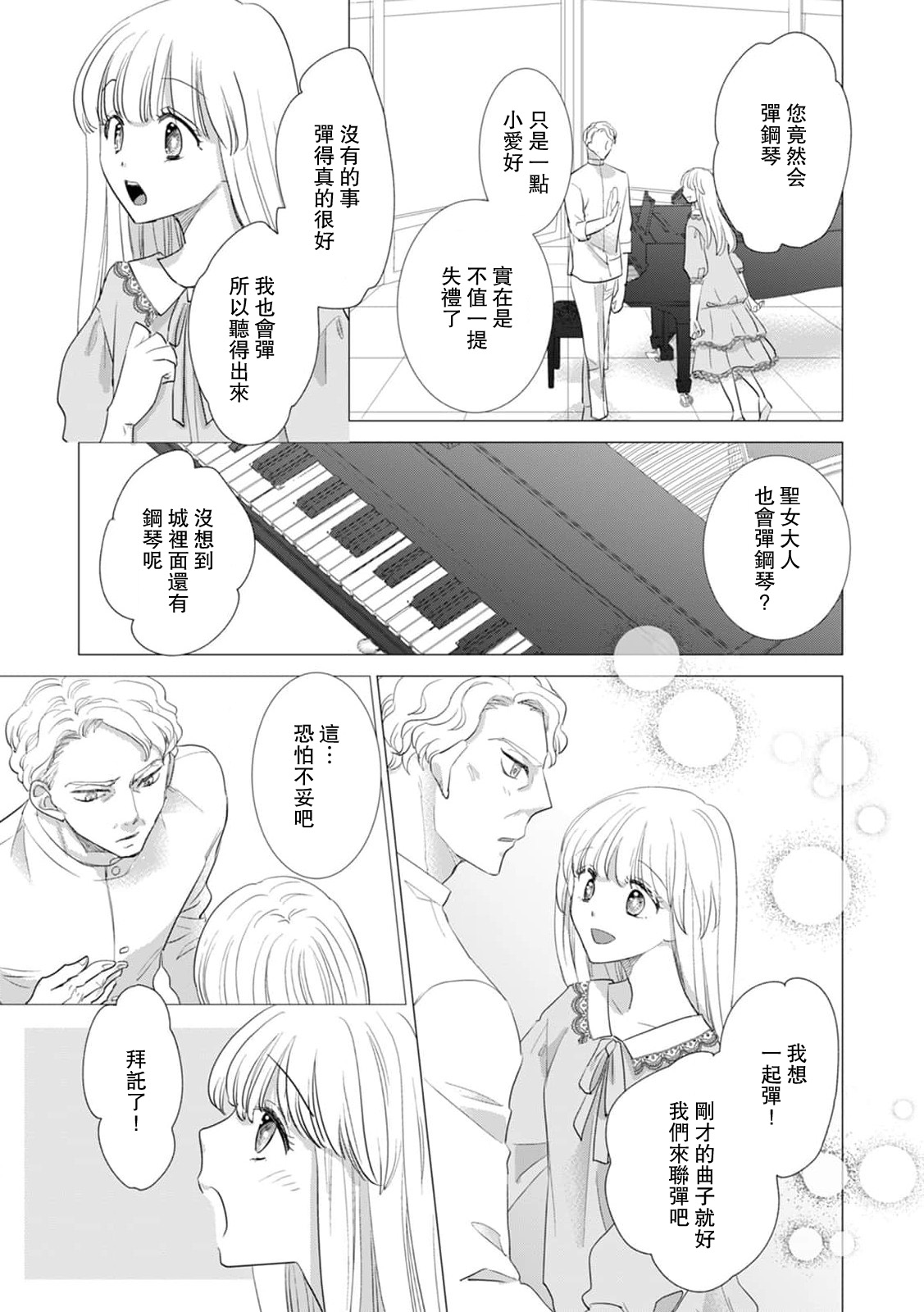 Yoshida Ninn Dakareta Akuyaku Reijou wa, Gekihen Ouji no Dekiai Route ni Totsunyuuchuu 被深拥的反派千金进入反套路王子的强宠攻略线 1-23 Chinese 莉赛特汉化组 - Image 377