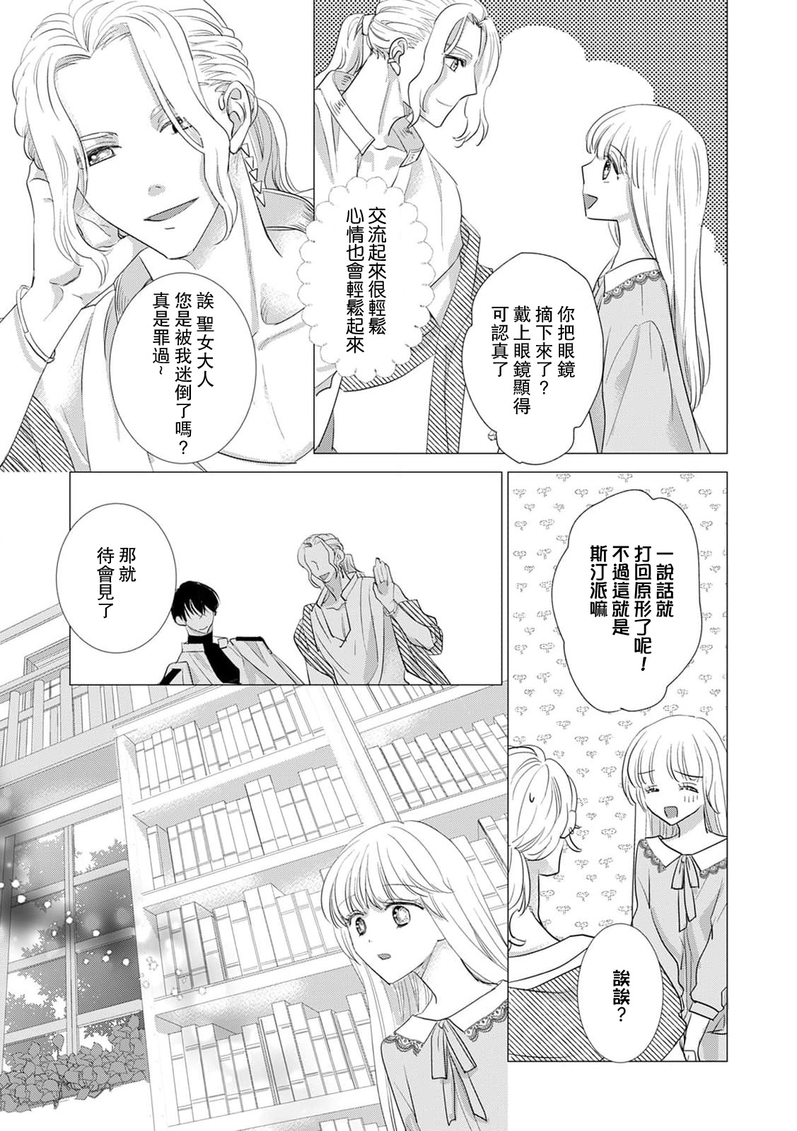 Yoshida Ninn Dakareta Akuyaku Reijou wa, Gekihen Ouji no Dekiai Route ni Totsunyuuchuu 被深拥的反派千金进入反套路王子的强宠攻略线 1-23 Chinese 莉赛特汉化组 - Image 387