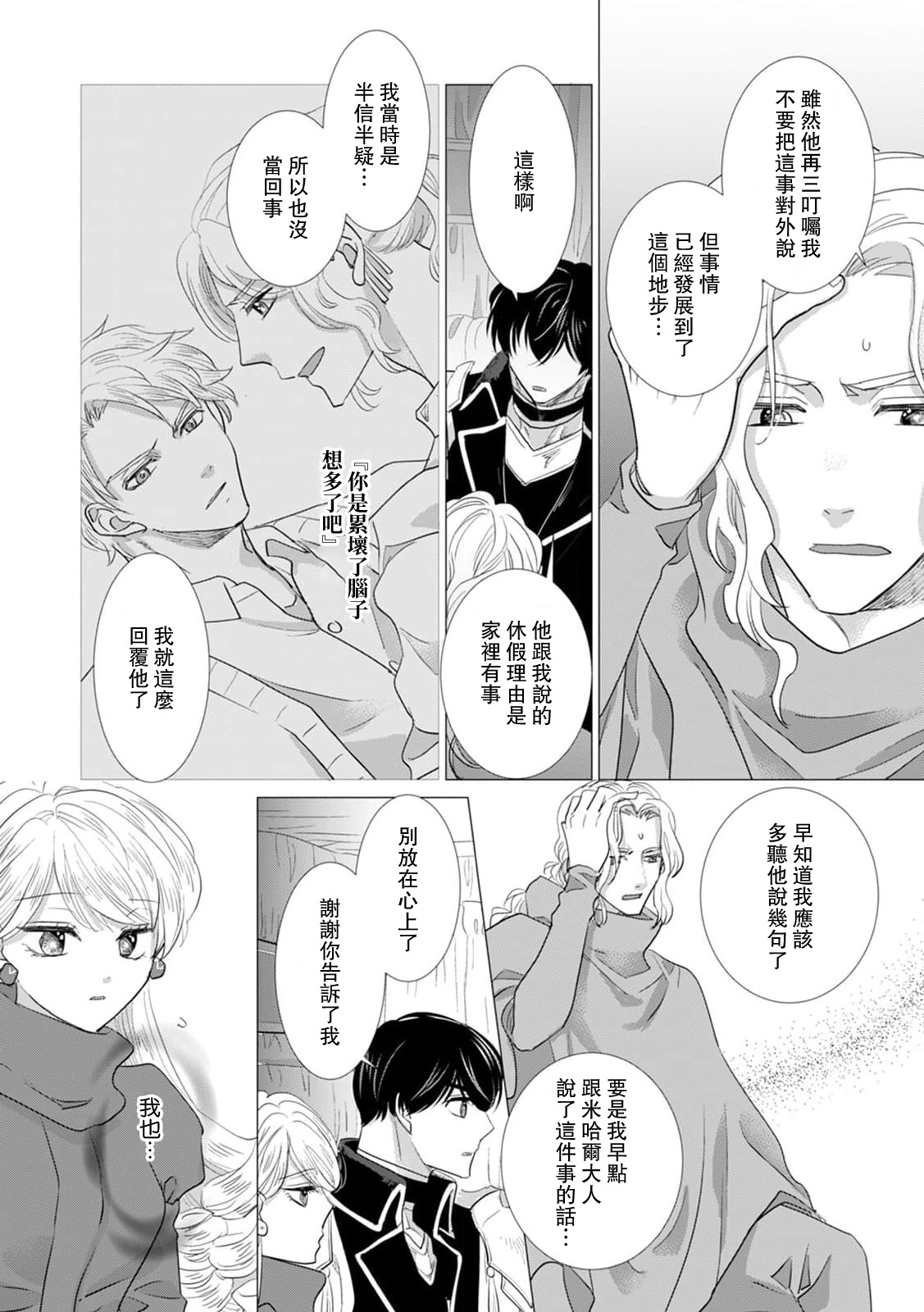 Yoshida Ninn Dakareta Akuyaku Reijou wa, Gekihen Ouji no Dekiai Route ni Totsunyuuchuu 被深拥的反派千金进入反套路王子的强宠攻略线 1-23 Chinese 莉赛特汉化组 - Image 436