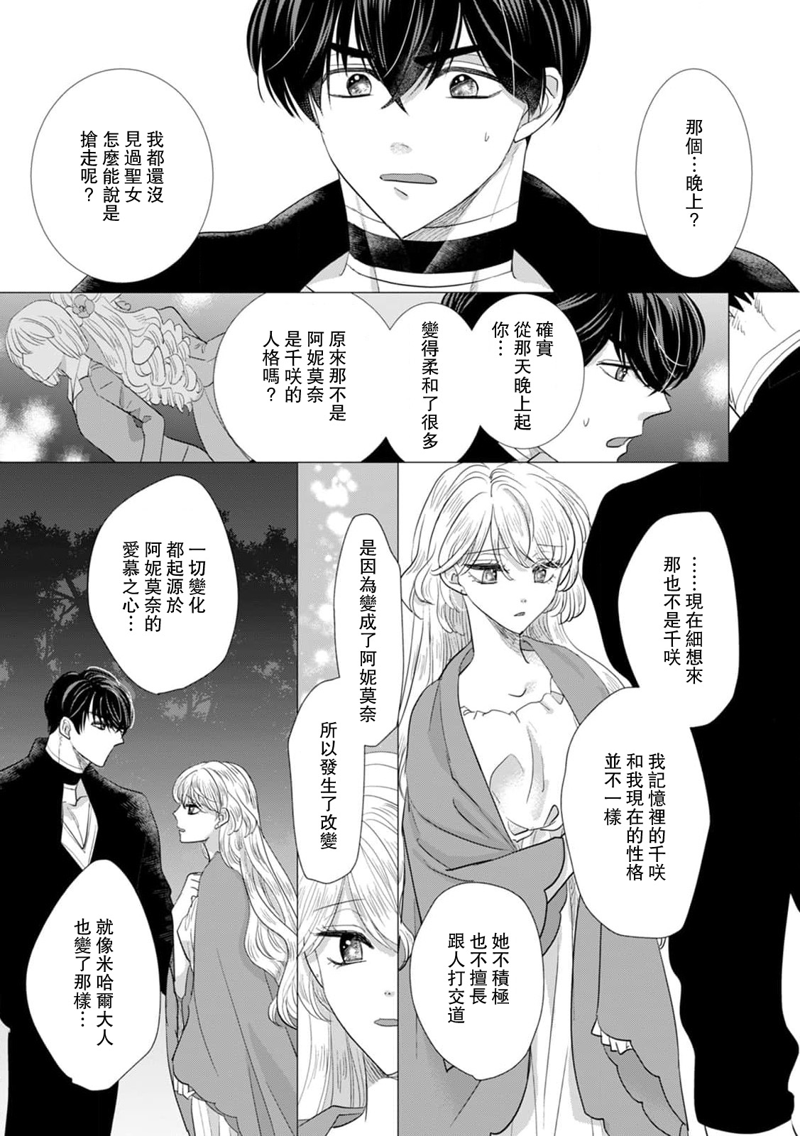 Yoshida Ninn Dakareta Akuyaku Reijou wa, Gekihen Ouji no Dekiai Route ni Totsunyuuchuu 被深拥的反派千金进入反套路王子的强宠攻略线 1-23 Chinese 莉赛特汉化组 - Image 466