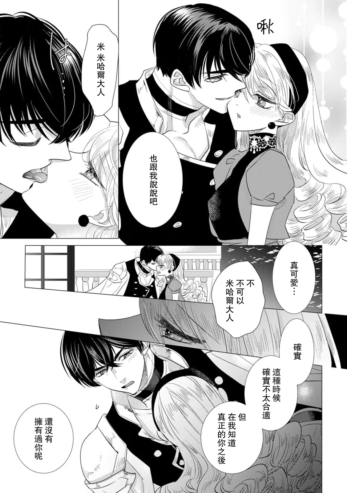 Yoshida Ninn Dakareta Akuyaku Reijou wa, Gekihen Ouji no Dekiai Route ni Totsunyuuchuu 被深拥的反派千金进入反套路王子的强宠攻略线 1-23 Chinese 莉赛特汉化组 - Image 486