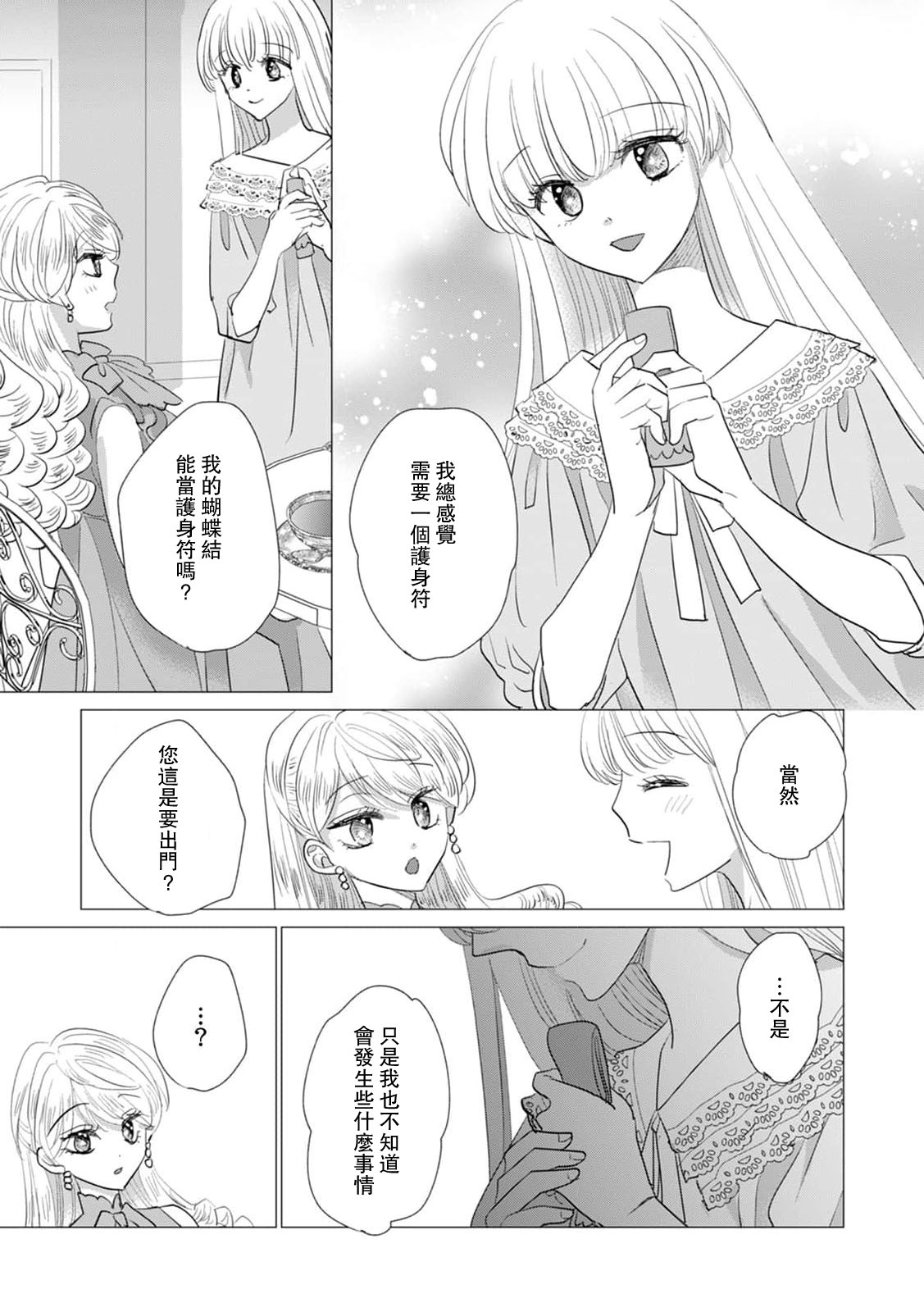 Yoshida Ninn Dakareta Akuyaku Reijou wa, Gekihen Ouji no Dekiai Route ni Totsunyuuchuu 被深拥的反派千金进入反套路王子的强宠攻略线 1-23 Chinese 莉赛特汉化组 - Image 520