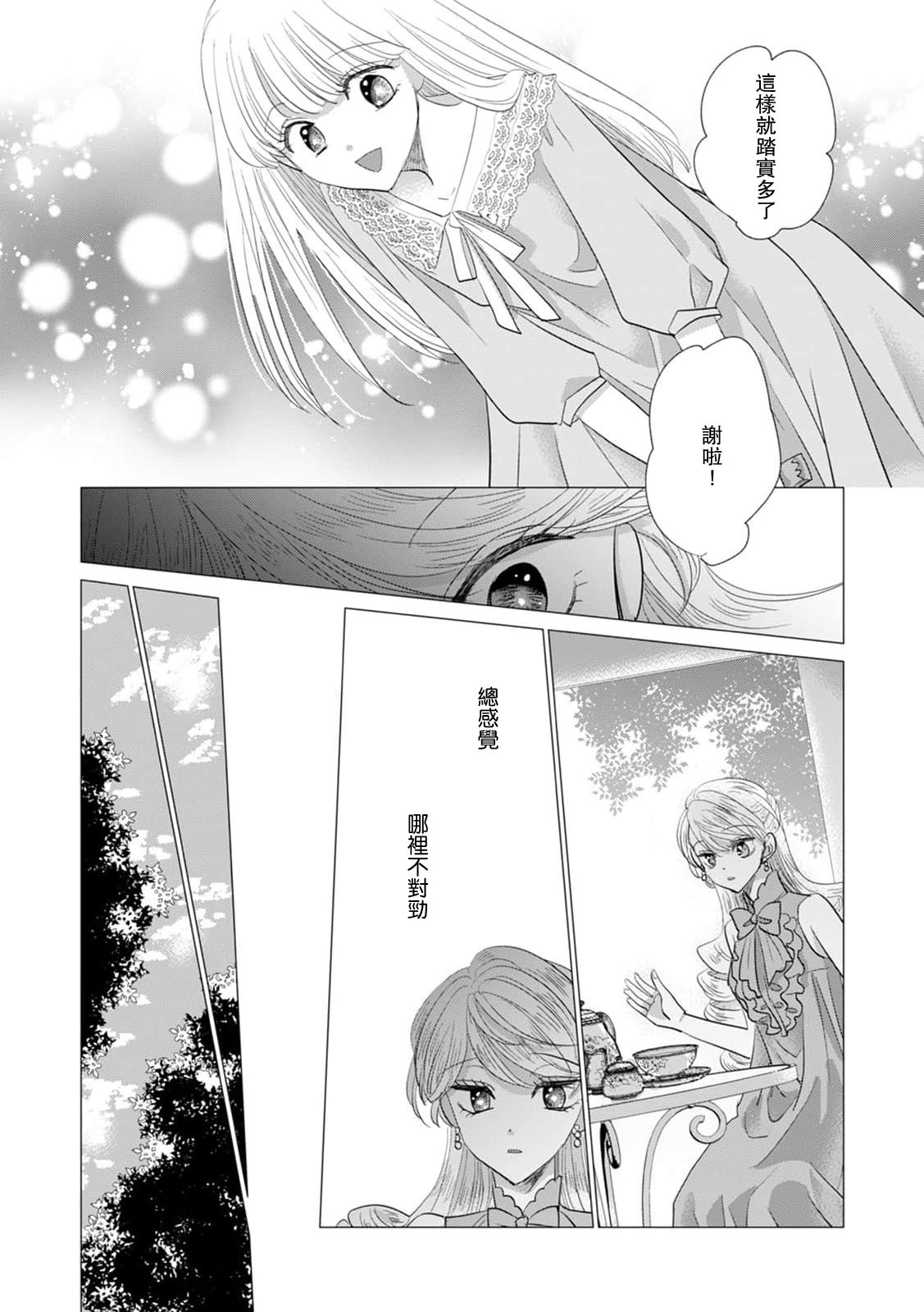 Yoshida Ninn Dakareta Akuyaku Reijou wa, Gekihen Ouji no Dekiai Route ni Totsunyuuchuu 被深拥的反派千金进入反套路王子的强宠攻略线 1-23 Chinese 莉赛特汉化组 - Image 521