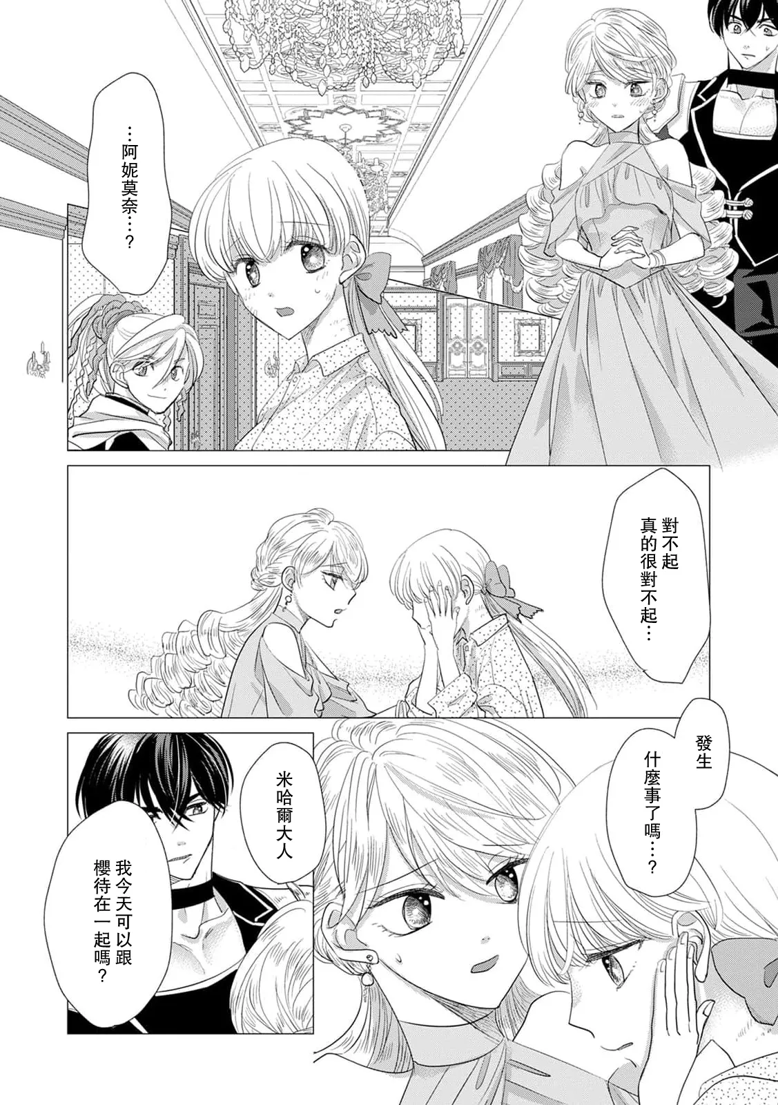 Yoshida Ninn Dakareta Akuyaku Reijou wa, Gekihen Ouji no Dekiai Route ni Totsunyuuchuu 被深拥的反派千金进入反套路王子的强宠攻略线 1-23 Chinese 莉赛特汉化组 - Image 558