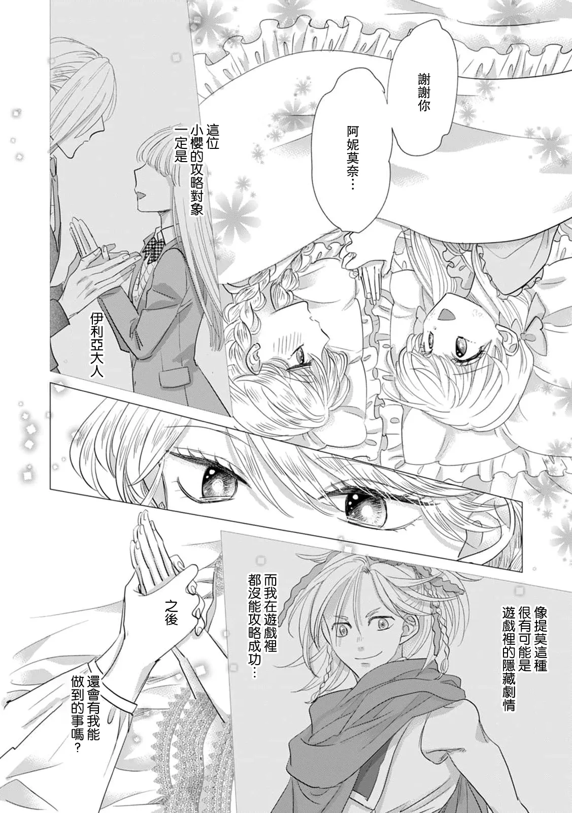 Yoshida Ninn Dakareta Akuyaku Reijou wa, Gekihen Ouji no Dekiai Route ni Totsunyuuchuu 被深拥的反派千金进入反套路王子的强宠攻略线 1-23 Chinese 莉赛特汉化组 - Image 566