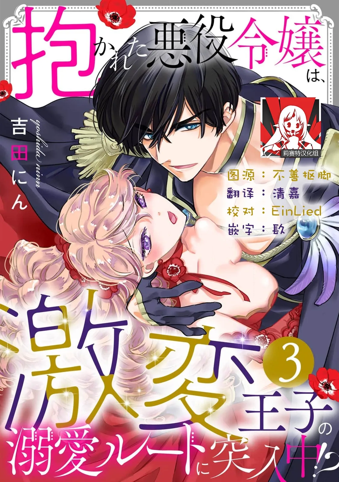 Yoshida Ninn Dakareta Akuyaku Reijou wa, Gekihen Ouji no Dekiai Route ni Totsunyuuchuu 被深拥的反派千金进入反套路王子的强宠攻略线 1-23 Chinese 莉赛特汉化组 - Image 59