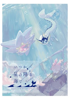 ゆらのyuranoいつか星の降る海でSomeday,on the Star...