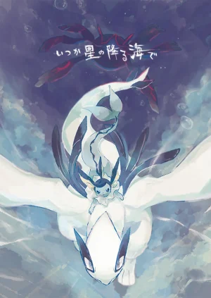 ゆらのyuranoいつか星の降る海でSomeday,on the Star Falling Sea于星辰垂落之海PokemonChinese林观汉化 - Page 346