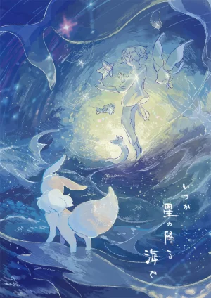 ゆらのyuranoいつか星の降る海でSomeday,on the Star Falling Sea于星辰垂落之海PokemonChinese林观汉化 - Page 614