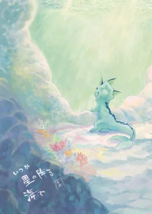 ゆらのyuranoいつか星の降る海でSomeday,on the Star Falling Sea于星辰垂落之海PokemonChinese林观汉化 - Page 7