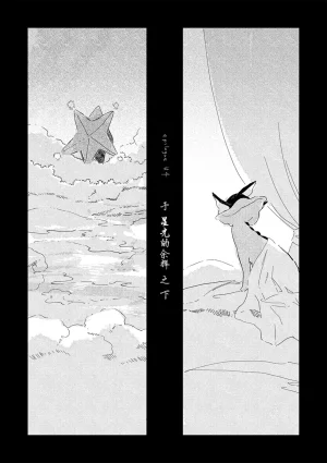 ゆらのyuranoいつか星の降る海でSomeday,on the Star Falling Sea于星辰垂落之海PokemonChinese林观汉化 - Page 818