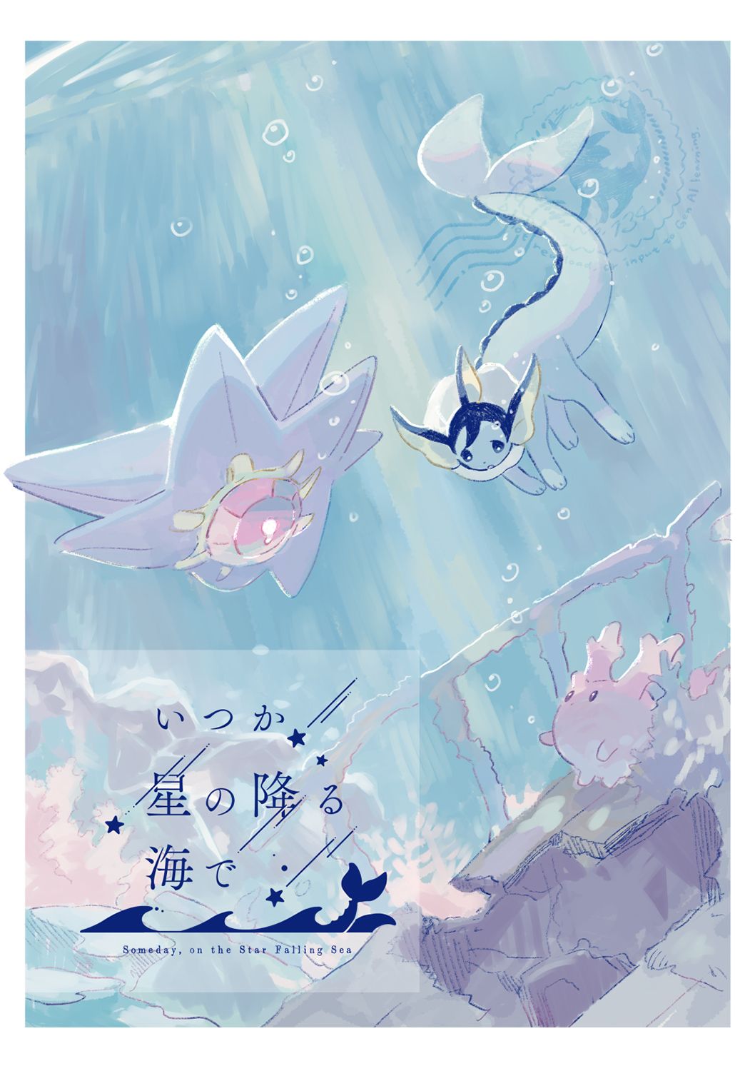 ゆらのyuranoいつか星の降る海でSomeday,on the Star Falling Sea于星辰垂落之海PokemonChinese林观汉化 - Image 1