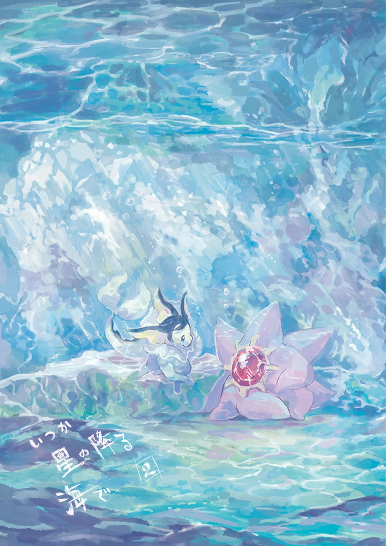 ゆらのyuranoいつか星の降る海でSomeday,on the Star Falling Sea于星辰垂落之海PokemonChinese林观汉化 - Image 133