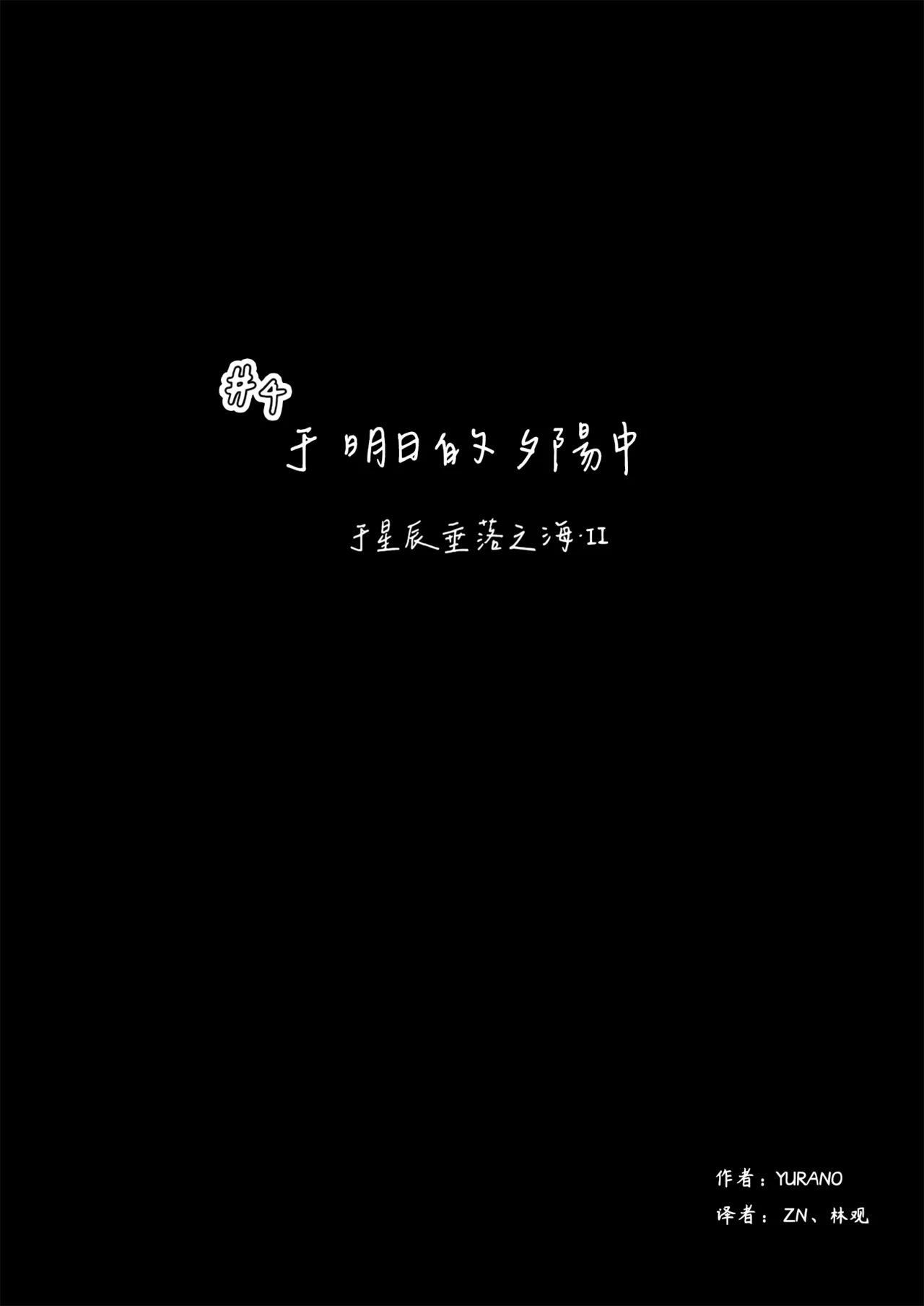 ゆらのyuranoいつか星の降る海でSomeday,on the Star Falling Sea于星辰垂落之海PokemonChinese林观汉化 - Image 134