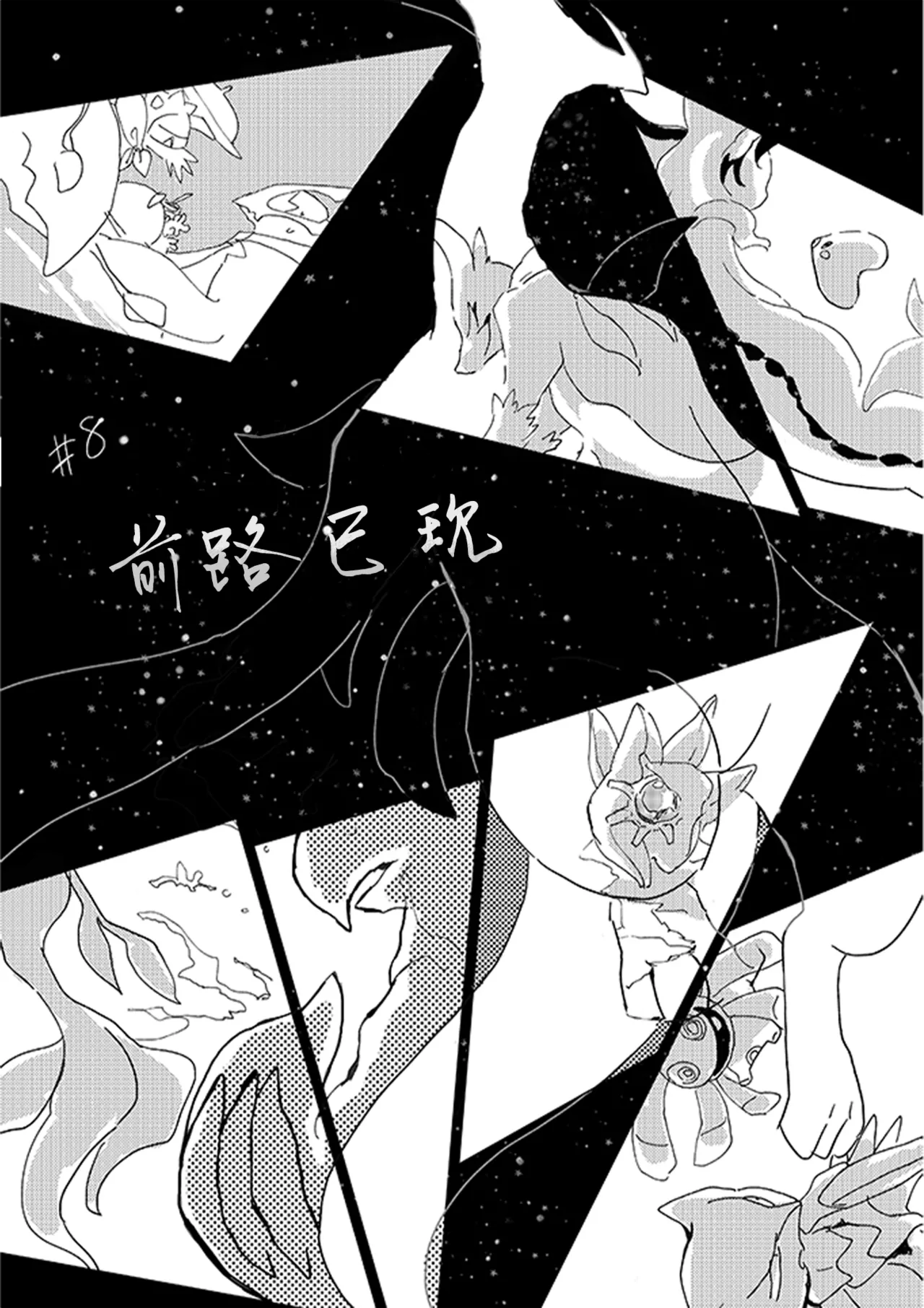ゆらのyuranoいつか星の降る海でSomeday,on the Star Falling Sea于星辰垂落之海PokemonChinese林观汉化 - Image 348