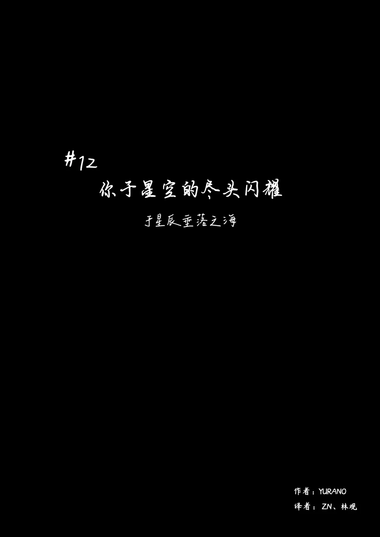 ゆらのyuranoいつか星の降る海でSomeday,on the Star Falling Sea于星辰垂落之海PokemonChinese林观汉化 - Image 572
