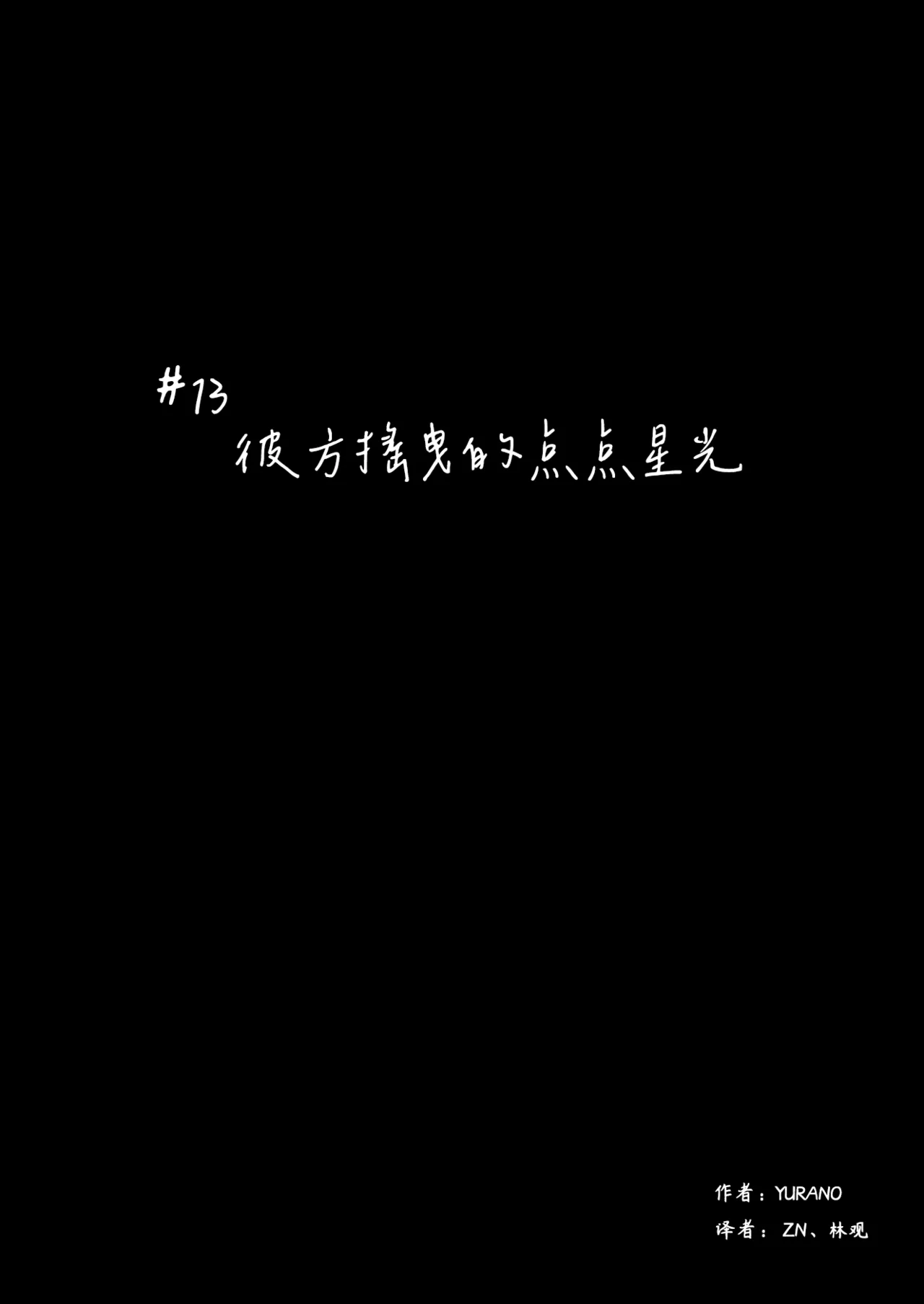 ゆらのyuranoいつか星の降る海でSomeday,on the Star Falling Sea于星辰垂落之海PokemonChinese林观汉化 - Image 615