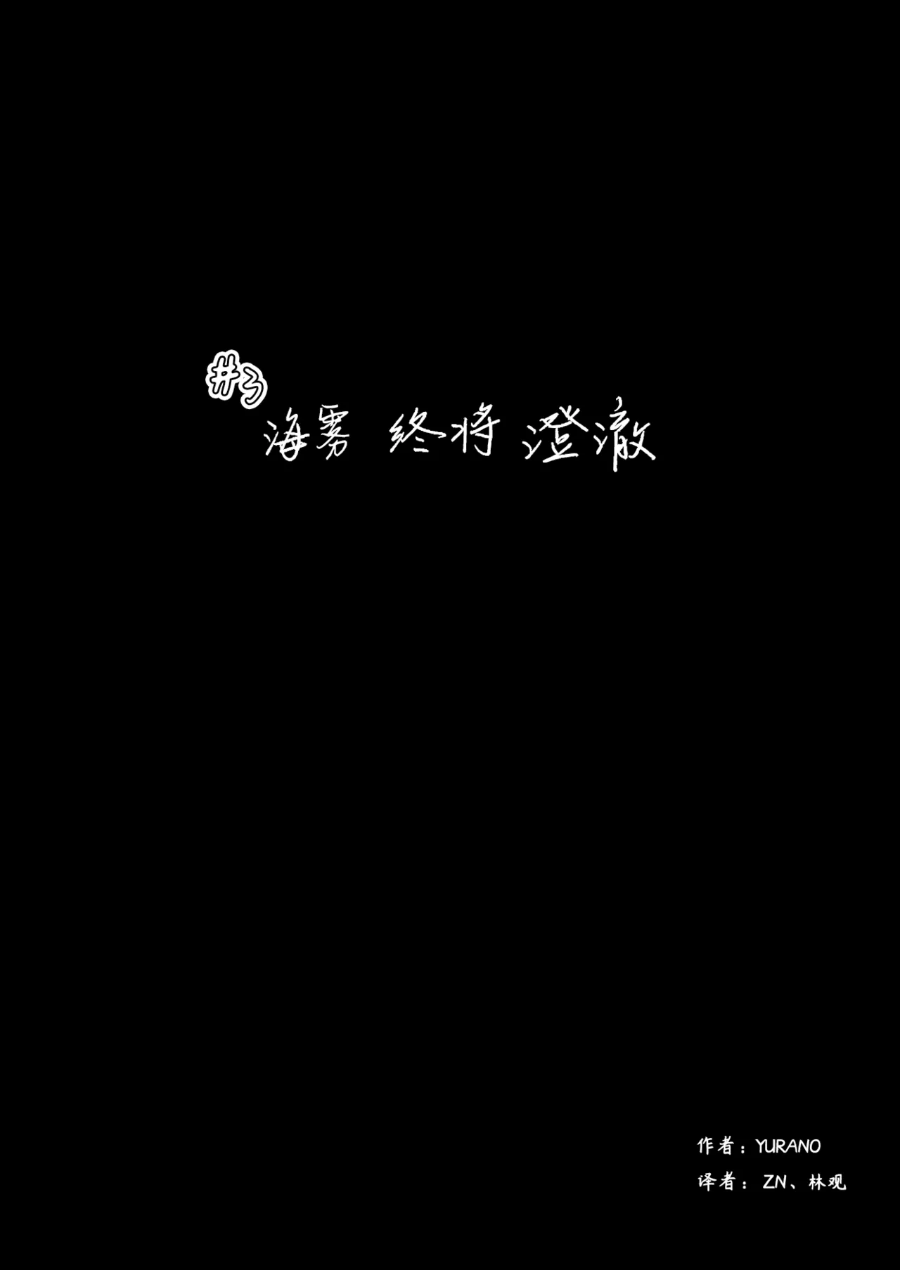 ゆらのyuranoいつか星の降る海でSomeday,on the Star Falling Sea于星辰垂落之海PokemonChinese林观汉化 - Image 90