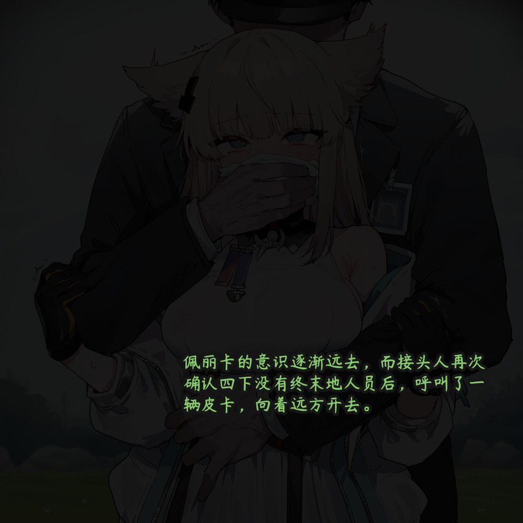 ZAAZ 终末地 淫堕调教 第零章- 第一章 Chinese Ongoing - Image 21