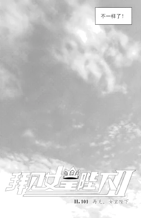 ZCloud Audience with Her Majesty the Queen II Vol. 6 All Hail Empress Her Majesty II Chinese upscaled - Page 321